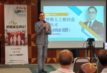 讲座会重播:椎间盘突出、脊椎侧弯;选对疗法,保持灵活度